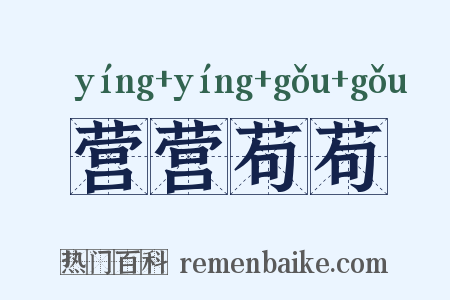 营营苟苟是什么意思的图片